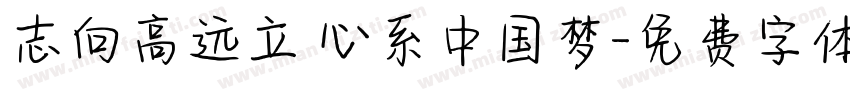 志向高远立 心系中国梦字体转换